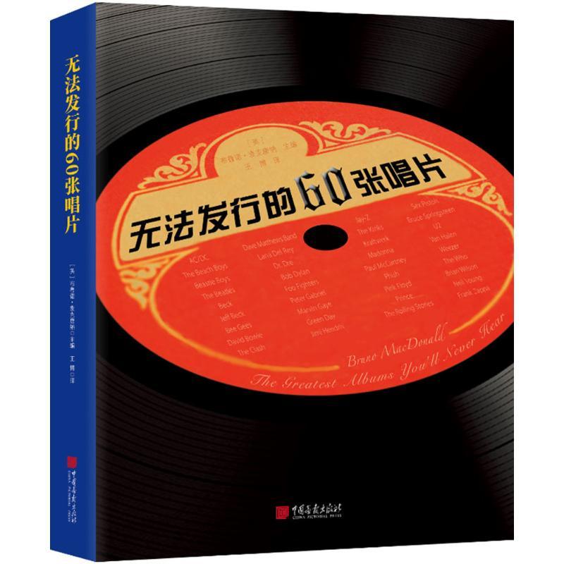 无法发行的60张唱片 (英)布鲁诺·麦克唐纳(Bruno MacDonald) 主编;王博 译 艺术 文轩网