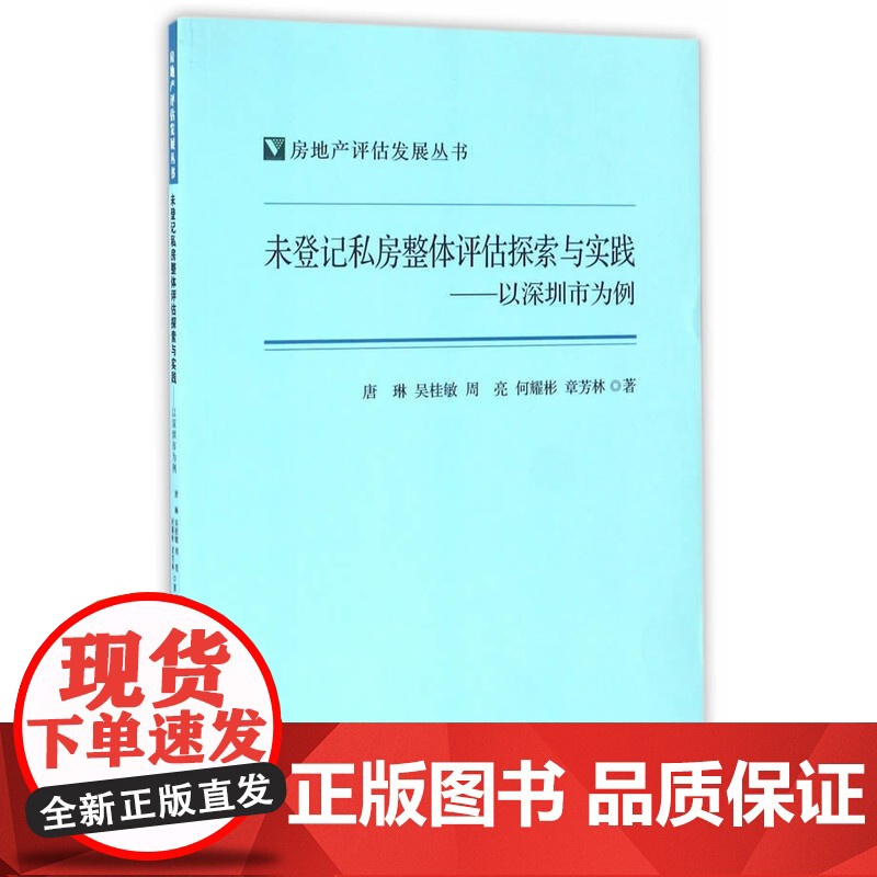 未登记私房整体评估探索与实践——以深圳市为例(房地产评估发展丛书)高清大图