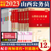山西公务员全套[教材+真题+考前冲刺试卷] [友一个正版]2023年山西省公务员考试教材行测申论历年真题试卷全套山西公务