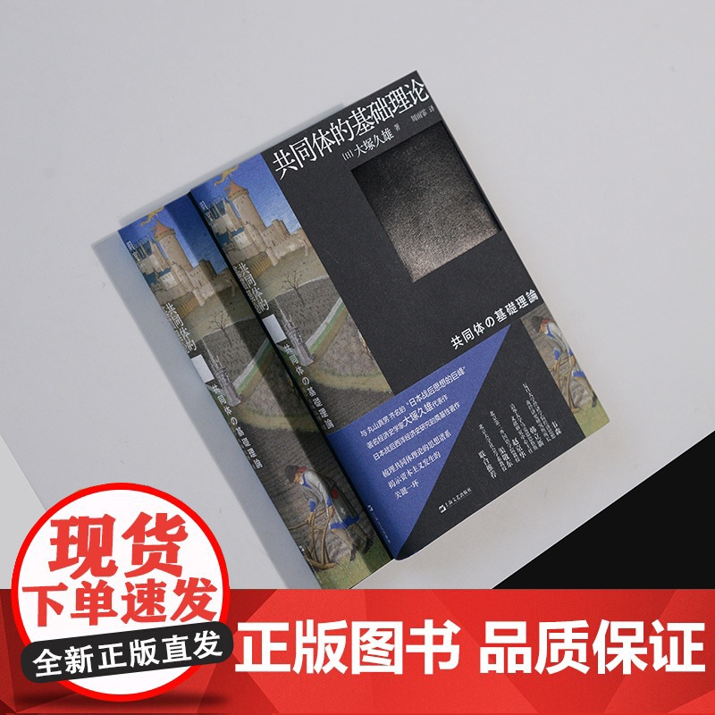 共同体的基础理论 大塚久雄日本战后西洋经济史研究奠基著作上海文艺出版社渠敬东赵京华韩立新韦森联合高清大图