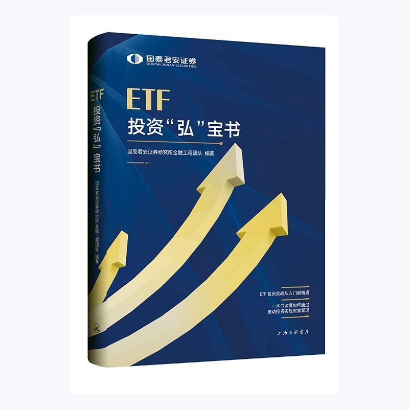 [正版]ETF投资“弘”宝书国泰君安证券研究所金融工程团队证券投资投资基金普通大众书经济书籍高清大图