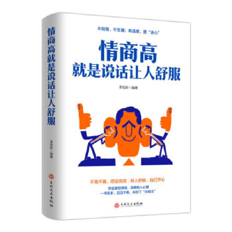 正版新书】情商高 就是让人说话舒服【】李旭影 著9787547265208