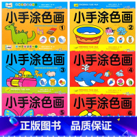 6册】小手涂色画 第1-6册 【正版】小手涂色画全套小萌书新蒙氏绘画启蒙一笔画二笔画学画入门起步风景动物水果蔬菜等幼等动