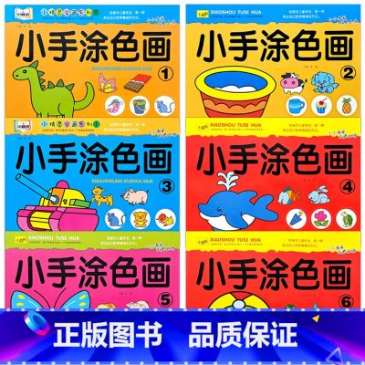 6册】小手涂色画 第1-6册 【正版】小手涂色画全套小萌书新蒙氏绘画启蒙一笔画二笔画学画入门起步风景动物水果蔬菜等幼等动