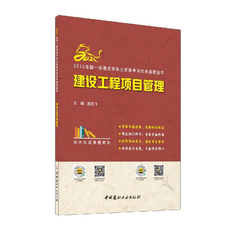 正版新书】建设工程项目管理龙炎飞9787516014141
