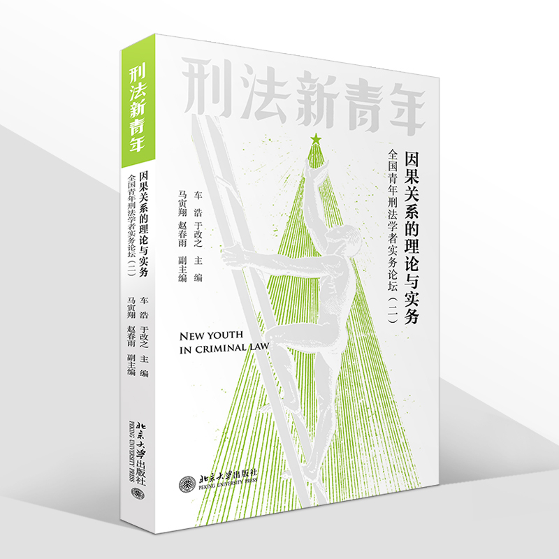 [正版]2022新书 因果关系的理论与实务 全国青年刑法学者实务论坛(二)车浩 于改之 北京大学出版社97873013