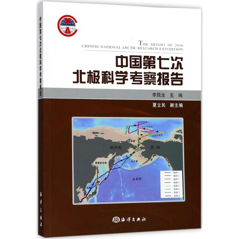 【M】中国第七次北极科学考察报告-9787521000399