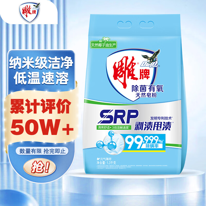 雕牌 除菌有氧洗衣粉 元气薄荷香 1.3kg SRP剥渍甩渍 3倍溶解速度