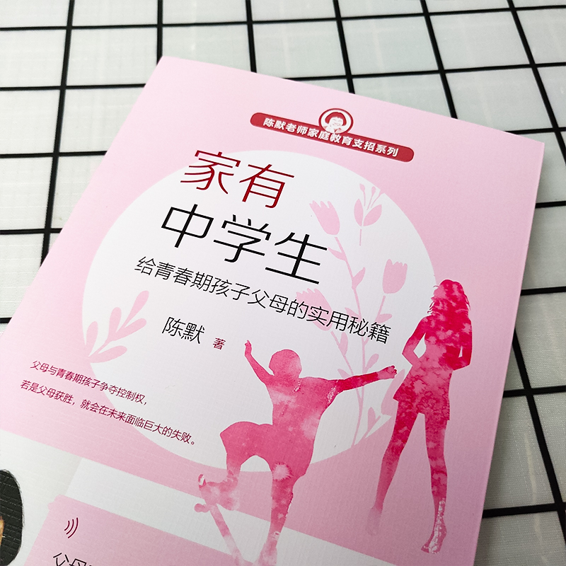 [正版]家有中学生给青春期孩子父母的实用秘籍 陈默老师家庭教育支招系列 中学生心理学生理教育 实用沟通秘籍 家庭教育培高清大图