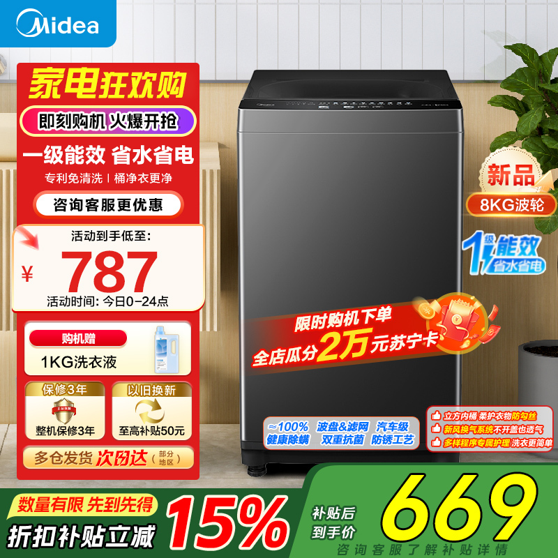 美的(Midea)波轮洗衣机全自动家用 8公斤升级一级能效抗菌除螨专利免清洗家电国家补贴 MB80V37T