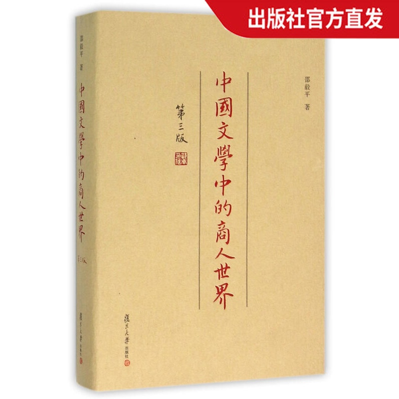 [正版图书]中国文学中的商人世界(第三版)邵毅平(复旦学术文库)图书复旦大学高清大图
