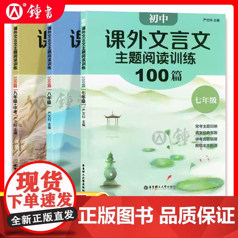 初中课外文言文主题阅读训练100篇789七八九年级中考经典文章全文翻译丰富真题演练专项训练初中生语文文言文华东理工大学出图片