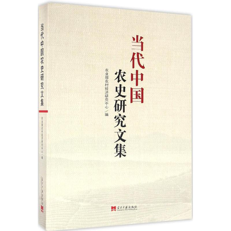 醉染图书当代中国农史研究文集9787515407258高清大图