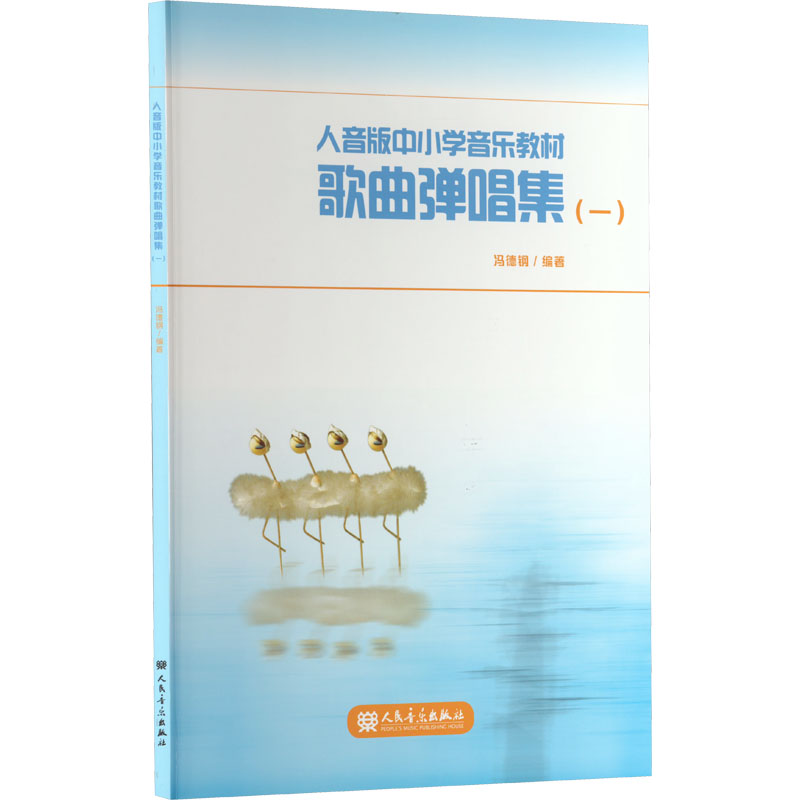 [M]人音版中小学音乐教材歌曲弹唱集(1)-9787103063194高清大图