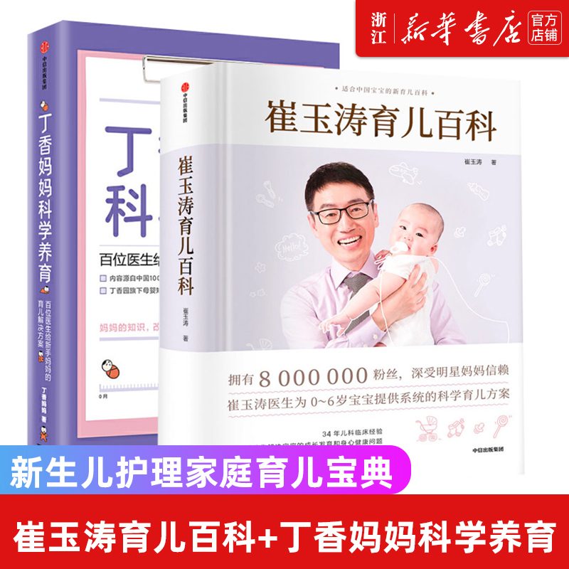 [醉染正版]崔玉涛育儿百科+丁香妈妈科学养育(套装2册) 崔玉涛等著 图解家庭育儿经典大百科全书 胎教宝宝辅食教程 新生