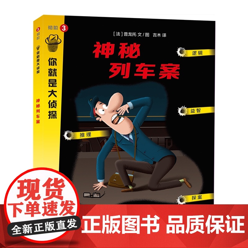 神秘列车案/你就是大侦探 上海教育出版社 (法)普龙托 著 吉木 译