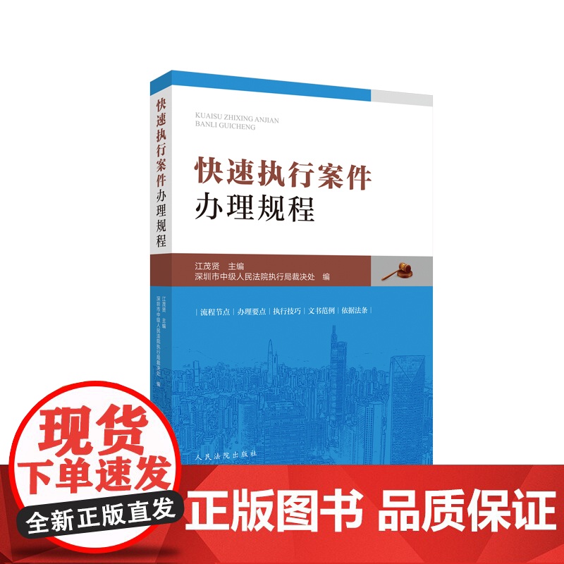 正版 快速执行案件办理规程 江茂贤 主编 人民法院出版社 9787510929960 流程节点/办理要点/执行要点/文高清大图