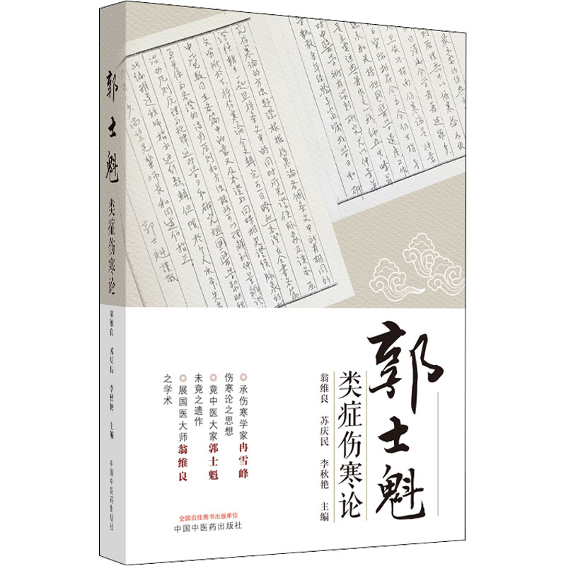 [M]郭士魁类症伤寒论-9787513272759高清大图