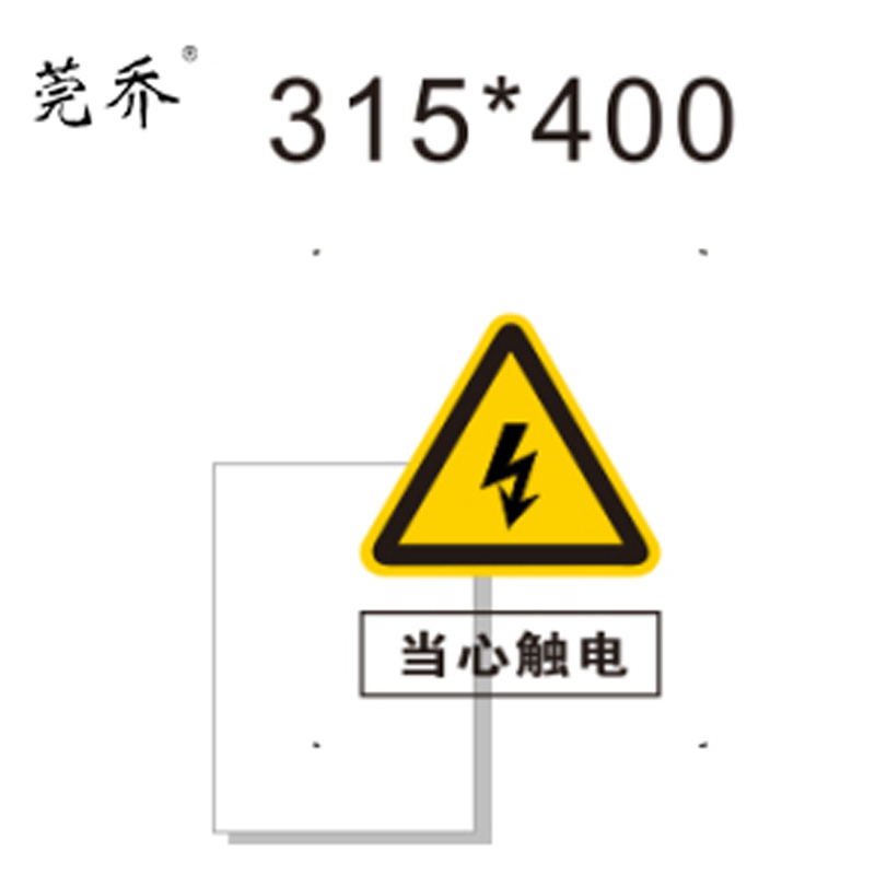 莞乔 铝板警示牌 500*630*15mm 块高清大图