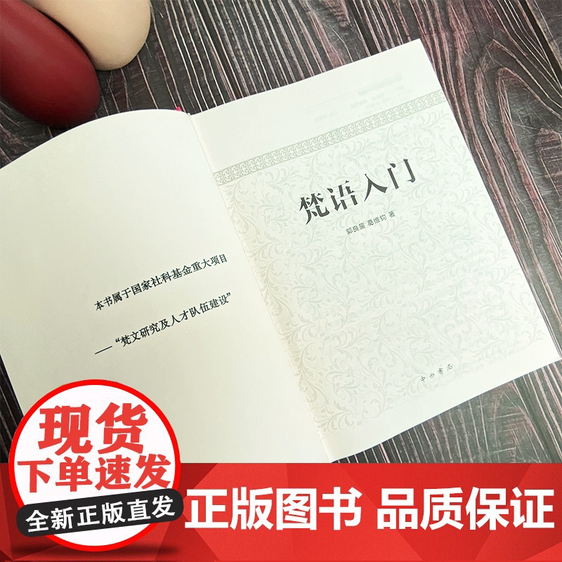 梵语入门 郭良鋆 葛维钧 季羡林 金克木 著 中西书局 正版书籍高清大图