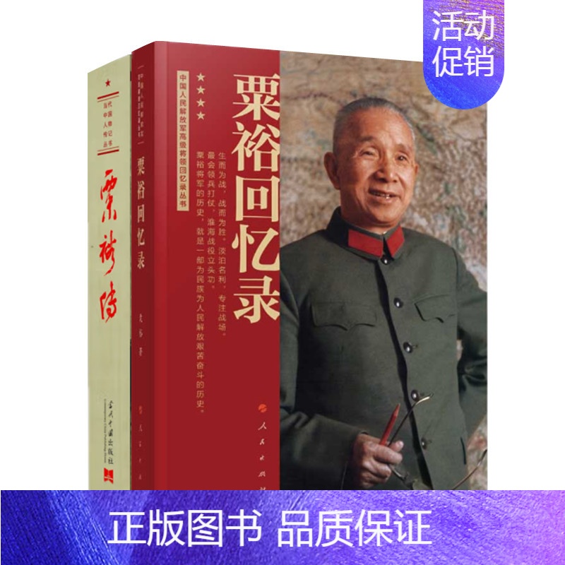 [正版]两册 粟裕传+粟裕回忆录 战神粟裕战争回忆录 个人传记 图书