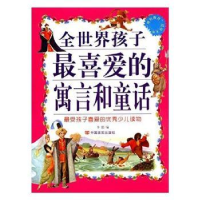 全新正版全世界孩子喜的寓言和童话9787802508439中国言实出版社