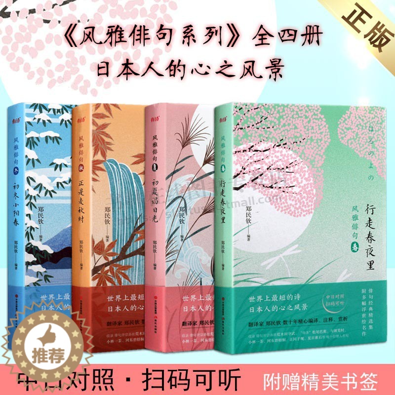 【醉染正版】风雅俳句 全套装4册 郑民钦 著 荒木田守武俳圣松尾芭蕉与谢芜村夏目漱石等日本文学诗词歌赋短诗鉴赏书籍 现代
