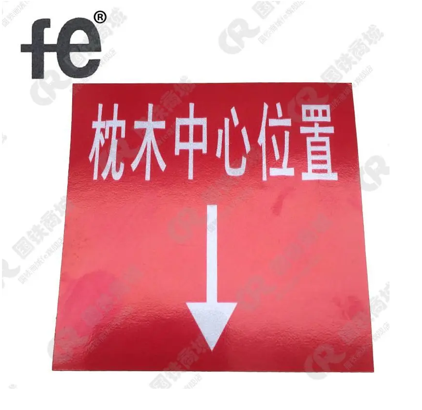 FE枕木中心位置磁贴反光铭牌