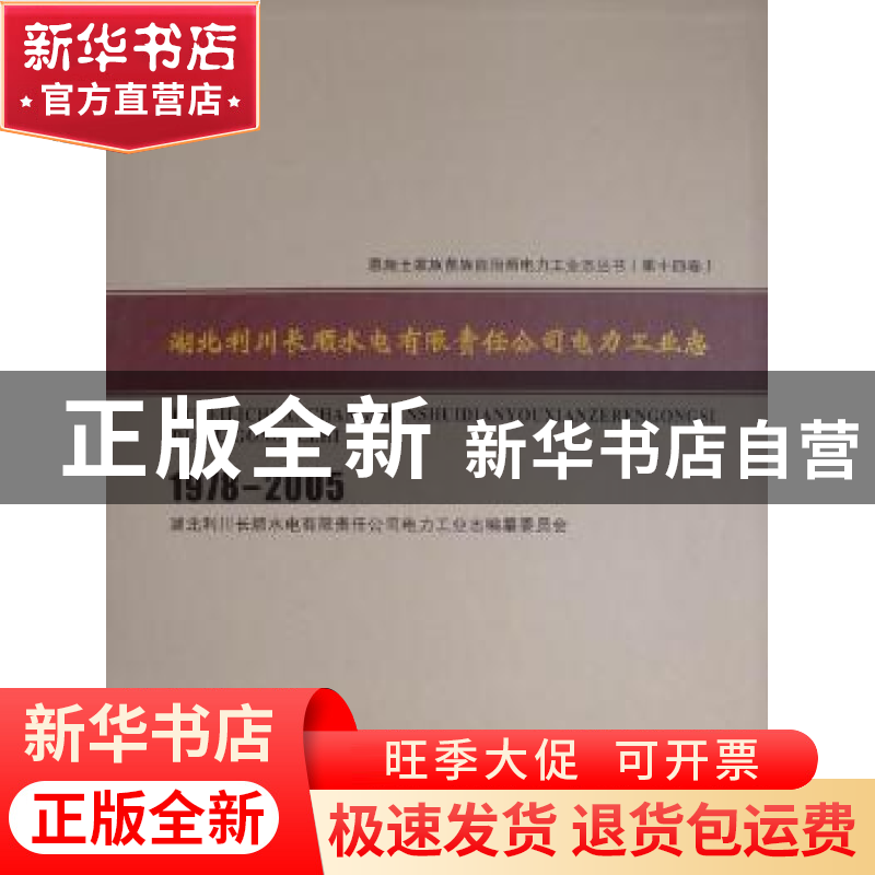 正版 湖北利川长顺水电有限责任公司电力工业志:1978-2005 徐继高清大图
