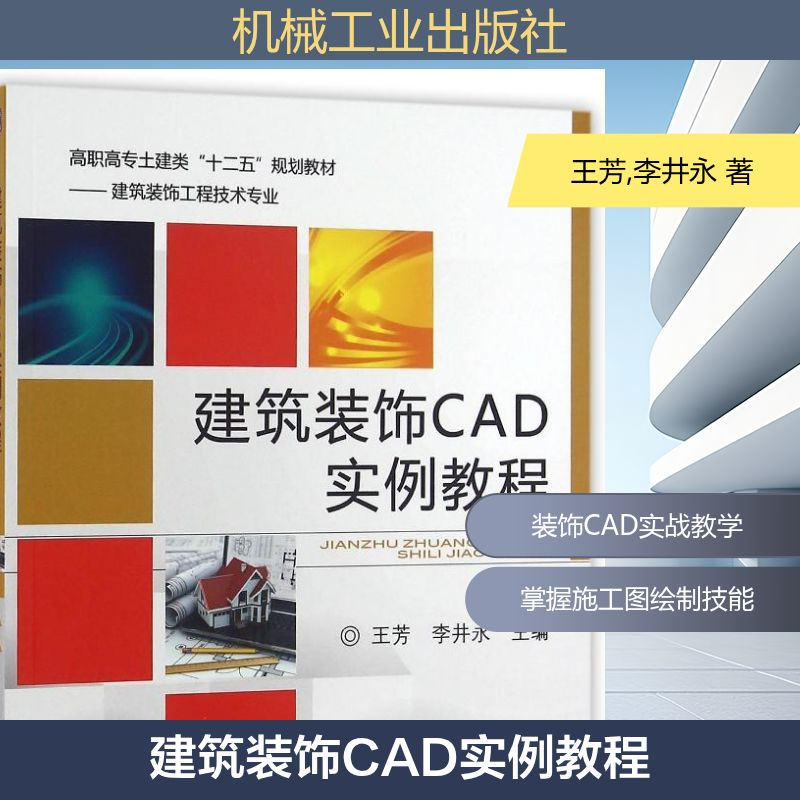 正版新书]建筑装饰CAD实例教程王芳,李井永 著9787111538721高清大图