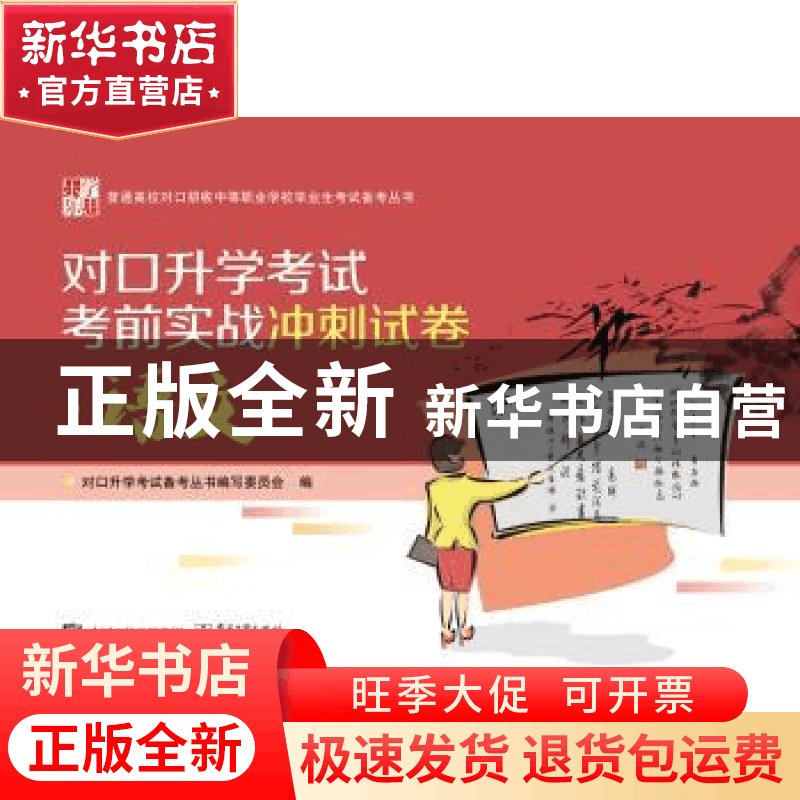 正版 对口升学考试考前实战冲刺试卷:语文 对口升学考试备考丛书图片