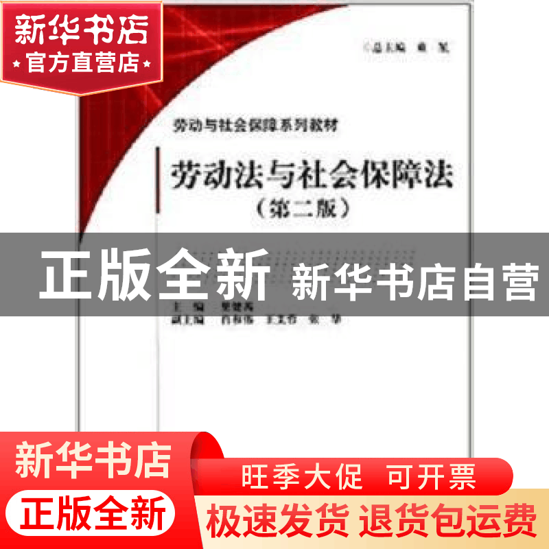 正版 劳动法与社会保障法 巢健茜 科学出版社 9787030397867 书籍图片