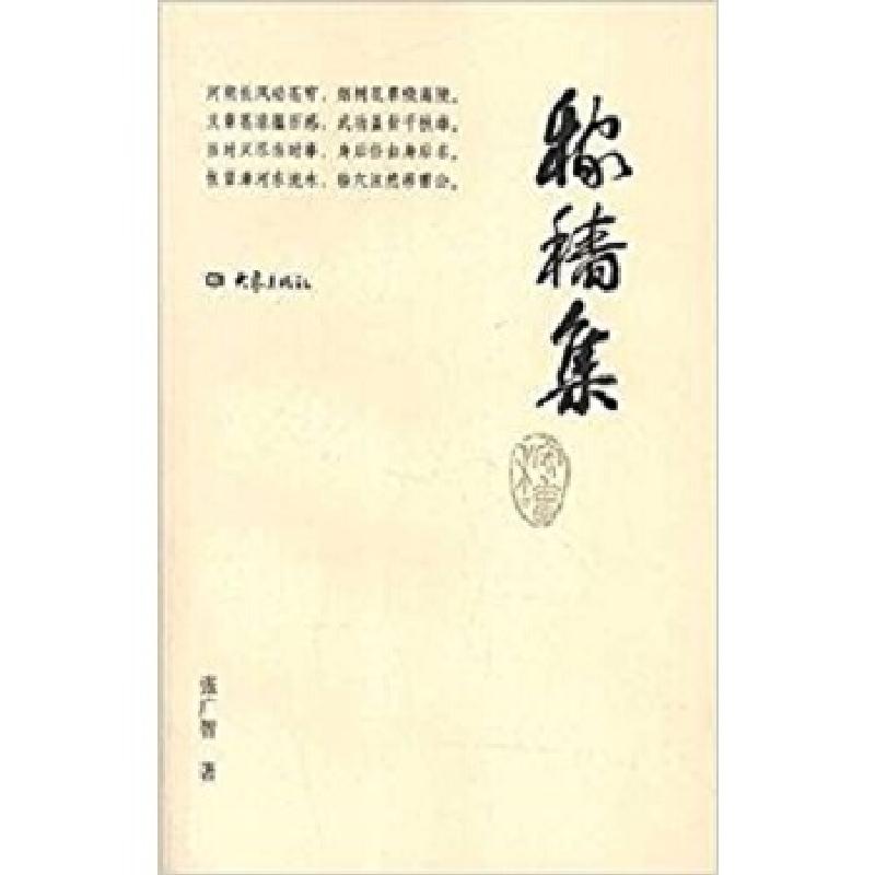 正版新书]稼穑集钱杭根9787556504824高清大图
