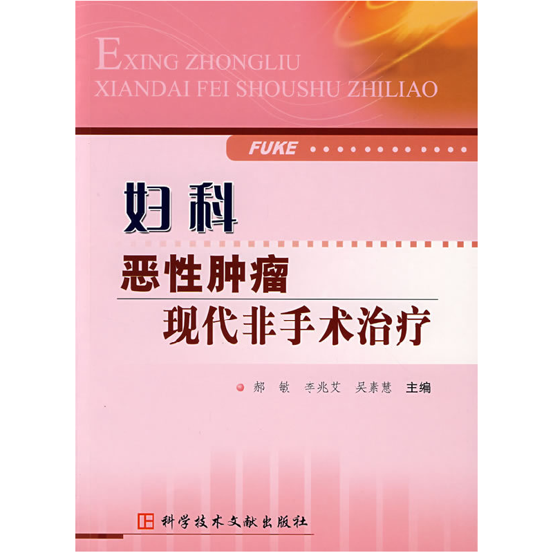 正版新书】妇科恶性肿瘤现代非手术治疗郝敏9787502361006