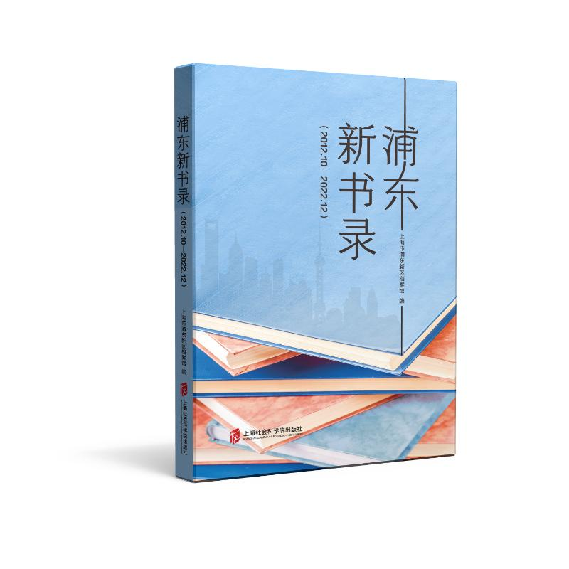 正版新书】浦东新书录(2012.10-2022.12)上海市浦东新区档案馆9