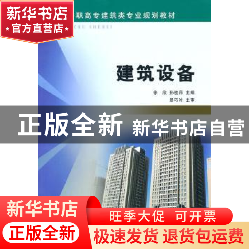 正版 建筑设备 徐欣,孙桂涧主编 黄河水利出版社 97875509