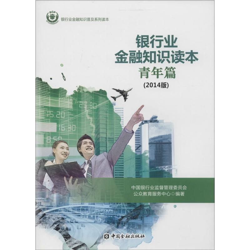 [M]银行业金融知识读本青年篇(2014年版)-9787504976239高清大图