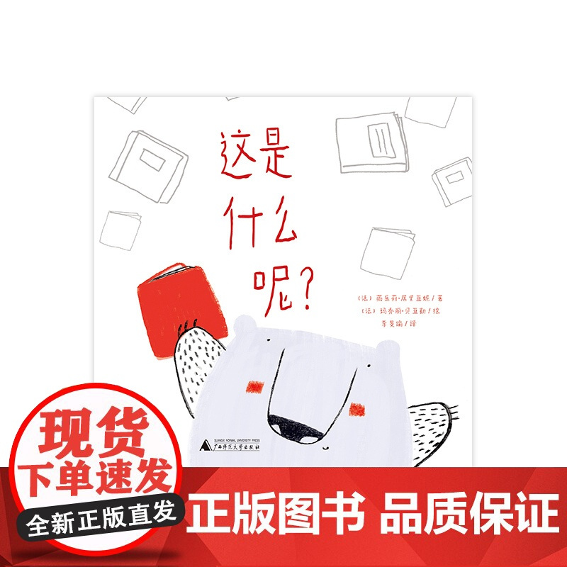 魔法象 这是什么呢? 〔法〕薇乐莉·居里亚妮/著〔法〕玛乔丽·贝亚勒/绘 李旻谕/译 3~5岁 语言 家庭 阅读 广西师