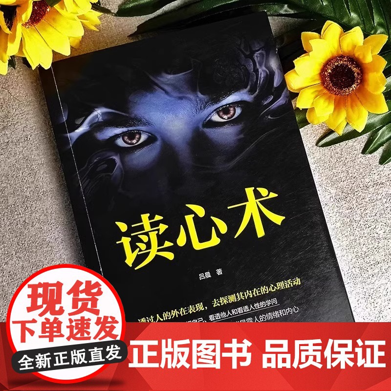 读心术正版心理学书籍一门看透自己看透他人的学问入门基础微表情身体语言暴漏人的内心一本让你读懂他人的心理学入门基础书籍高清大图