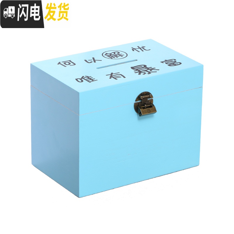 三维工匠儿童存钱罐带锁可存可取网红大容量木质储蓄罐只进不出大人用家用 大号蓝色(目标)贴纸+锁+包角可取,可存40万高清大图