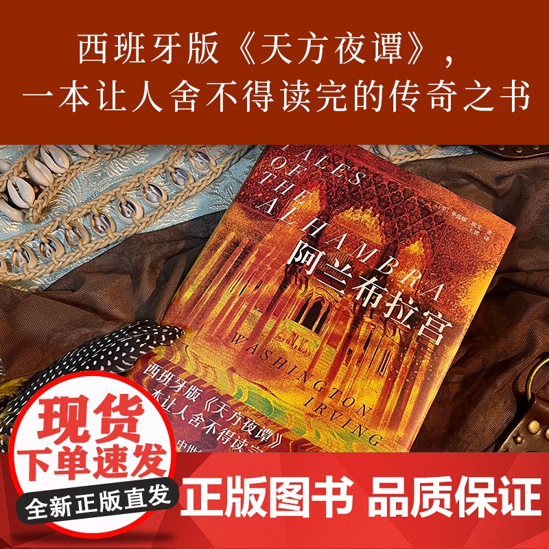 阿兰布拉宫(精装,一本让人舍不得读完的传奇之书;美国文学之父倾情书写西班牙版《天方夜谭》)高清大图