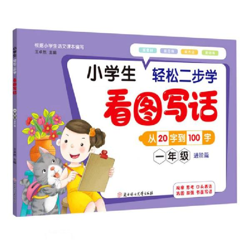 正版新书]小学生轻松两步学看图写话.一年级.进阶篇王卓然 著978高清大图