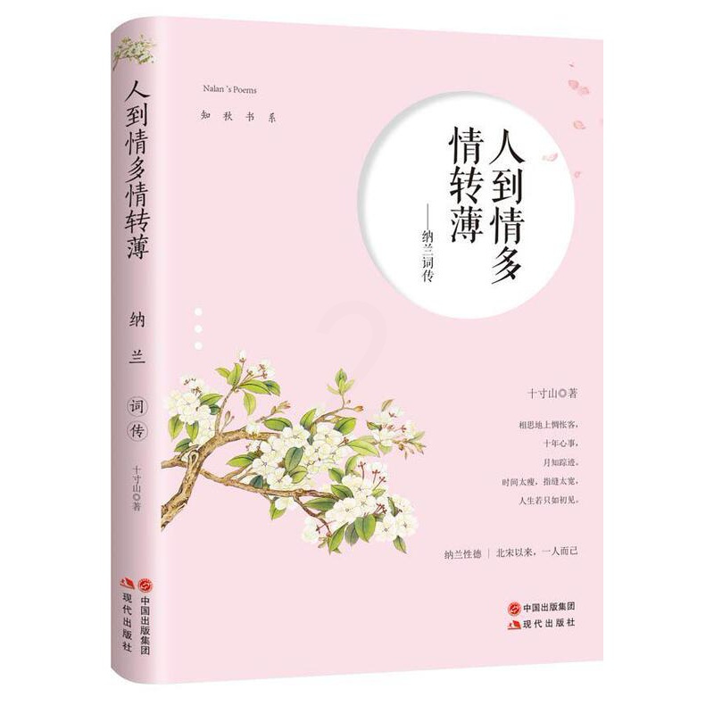 [正版]人到情多情转薄 清朝初年词人纳兰词传词集全集诗集人物传记文学散文小说书 古代诗歌古诗词诗传情诗书籍书排行榜