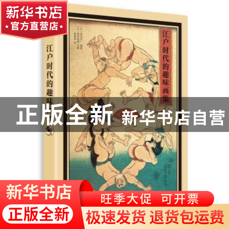 正版 江户时代的趣味画集 [日]稻垣进一,[日]福田繁雄 华中科技大高清大图