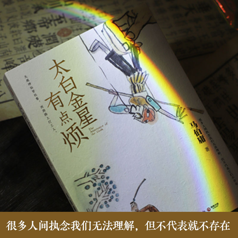 太白金星有点烦 [正版] 太白金星有点烦 马伯庸历史短小说“见微”系列新作 天庭神仙皆社畜 西游路上打工人长安的高清大图