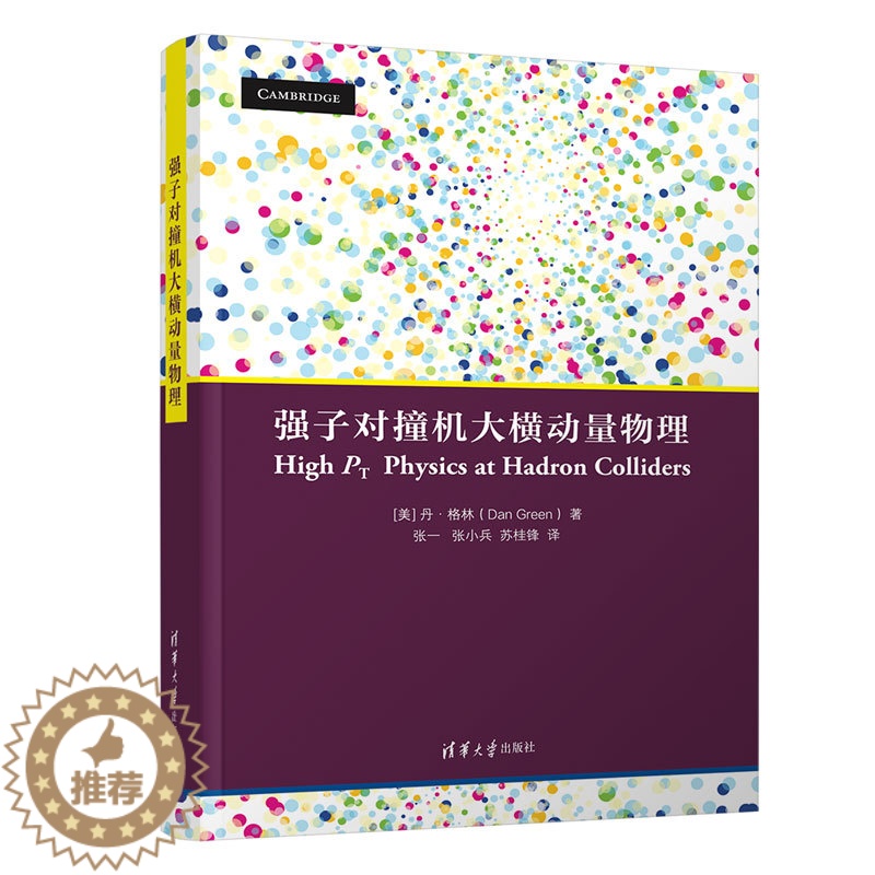 【醉染正版】强子对撞机大横动量物理 丹·格林 物理学类核物理高能物理学研究 9787302570516 清华大学出版