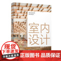 室内设计 张鹏等著 9787302678571 清华大学出版社