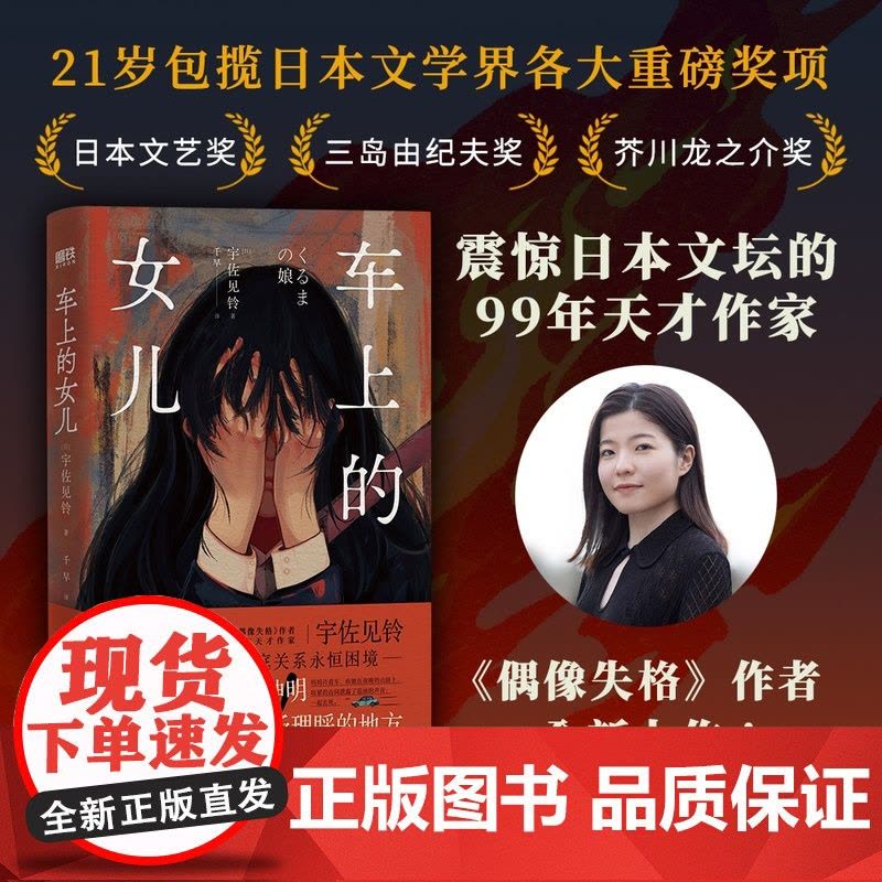 附赠海报]车上的女儿 宇佐见铃著 当 本 受关注新生代作家 东亚新文学闪耀之作 外国文学小说书籍 磨铁正版图片