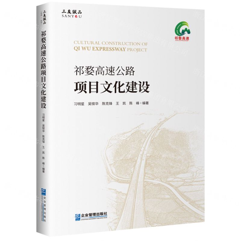 【N】祁婺高速公路项目文化建设-9787516427842