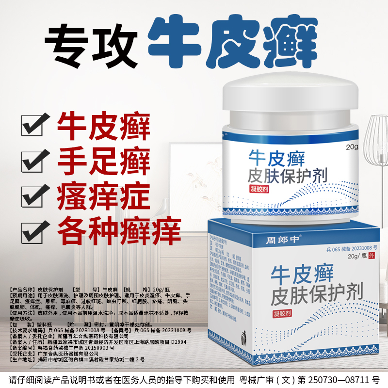 周郎中牛皮癣银屑专用手足癣大腿内侧股部全身皮肤瘙痒外用止痒